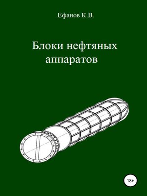 cover image of Блоки нефтяных аппаратов